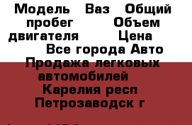  › Модель ­ Ваз › Общий пробег ­ 97 › Объем двигателя ­ 82 › Цена ­ 260 000 - Все города Авто » Продажа легковых автомобилей   . Карелия респ.,Петрозаводск г.